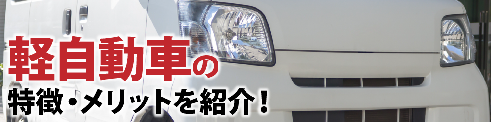軽自動車の特徴・メリットを紹介！